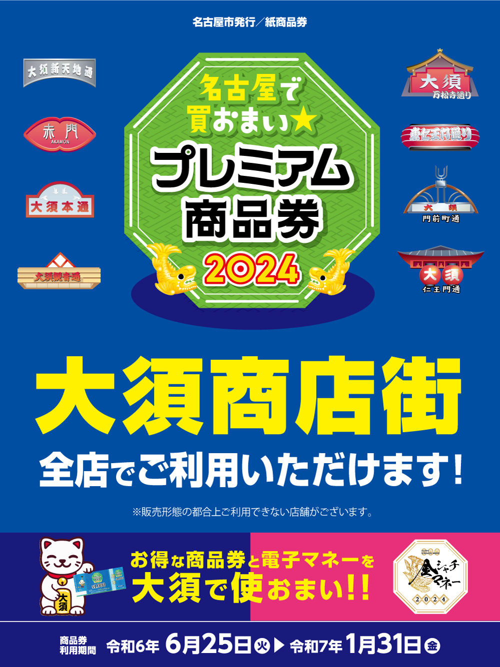 名古屋で買おまい★プレミアム商品券