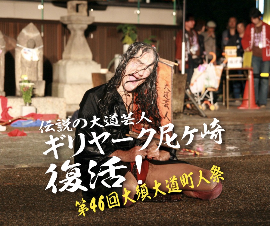 ギリヤーク尼ヶ崎