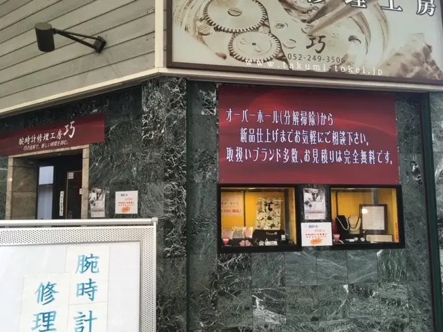 時計 修理 工房 巧 大須 店